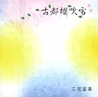 三宅富喜 / 古都櫻吹雪