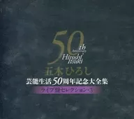 拉五木吧既 /又～拉五木吧既藝能生活 50 周年紀念大全集～live 棋盤選擇 3 起又～
