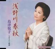 岛津悦子/浅野川春秋