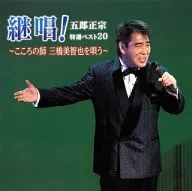 五郎正宗 / 継唱! 五郎正宗特選ベスト20 ～こころの師 三橋美智也を唄う～