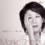 清水まり子 / あなたへ…