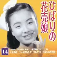 Hibari Misora / Hibari Misora Kokoro no Uta' Hibari no Hana Uri Musume'