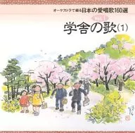 160 Japanese Love Songs Sung by omnibus / Orchestra, Vol. 1 Schoolhouse Songs (1)