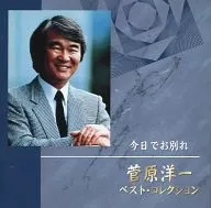 菅原洋一/最佳收藏