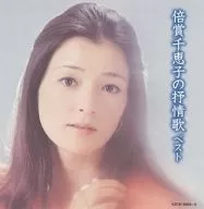 倍賞千恵子/キング・スーパー・ツイン・シリーズ：倍賞千恵子の抒情歌
