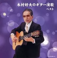 木村好夫、キングオーケストラ / キング・スーパー・ツイン・シリーズ：木村好夫のギター演歌