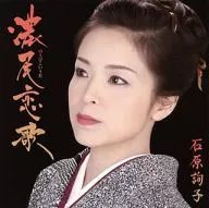 石原詢子 / 濃尾恋歌[期間生産限定お得盤]