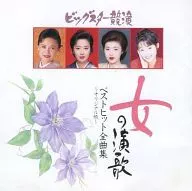 オムニバス / ビッグスター競演 女の演歌 ベストヒット全曲集-オリジナル版-