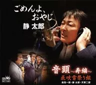 静太郎 / ごめんよ、おやじ