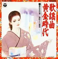 オムニバス / 歌謡曲黄金時代(1) 「黒百合の歌」「港町十八番地」
