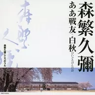 森繁久彌 / ああ戦友