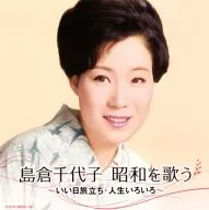Chiyoko Shimakura / Sings Chiyoko Shimakura Showa ~ Good Nichiryo Standing and Various Life Styles ~