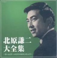 北原謙二 / 決定盤 北原謙二大全集