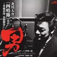 北川大介 / 「四唱節」其の一 ～男笑顔封印 哀愁解禁～