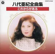 八代亞紀/八代亞紀全曲集-有未來-