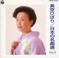美空雲雀/日本名曲選Vol.3