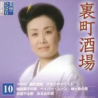 美空ひばり / 10 美空ひばり こころの歌 ｢裏町酒場｣
