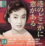 美空ひばり / 24 美空ひばり こころの歌 ｢港のどこかに窓がある｣