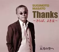 すぎもとまさと / Thanks～さらば、よき友～
