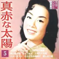 美空ひばり / 美空ひばり こころの歌(5) 真っ赤な太陽