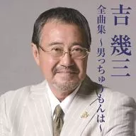 The Complete Collection of Ikuzo YOSHI / Ikuzo YOSHI ~ Otoko-Tsumon ~