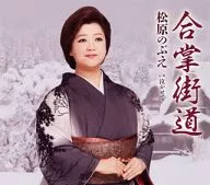 松原のぶえ / 合掌街道