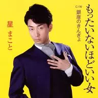 Makoto Hoshi / Mottainai Yokojo