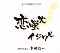 本田修一/戀螢火/Ishiwara