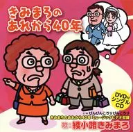 綾小路きみまろ / きみまろのあれから40年[DVD付]