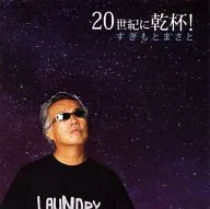 秋本真香/秋本真香和20世紀干杯！