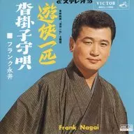法蘭剋永井/俠客一