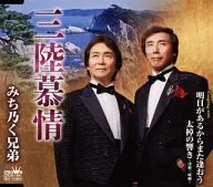 みち乃く兄弟 / 三陸慕情 / 明日があるからまた逢おう