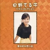 日野子/最佳收藏品"夏天的回憶"等
