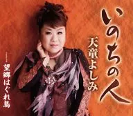 天童よしみ / いのちの人