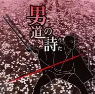男道の詩