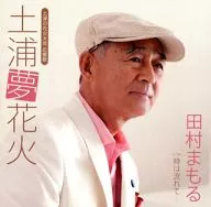 田村Mamo/土浦夢煙花