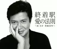 Mejor álbum para conmemorar el 50 aniversario de la composición de Keisuke Hama