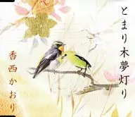 香西かおり / とまり木夢灯り