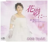 みむらじゅんこ / 花影に…