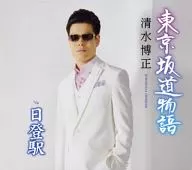 清水博正 / 東京坂道物語