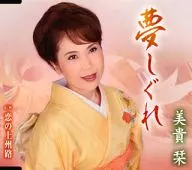 美貴栞 / 夢しぐれ