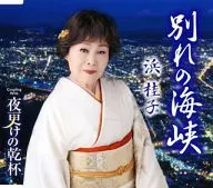 浜桂子 / 別れの海峡