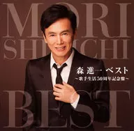 森进一/最佳～歌手生活50周年纪念盘