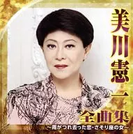 美川宪一/美川宪一全曲集～雨下去的恋·蝎子座的女人～