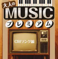 Omnibus/成人MUSIC高级版～CM歌曲篇～