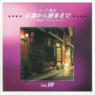 Mejor colección de canciones ómnibus / humor (10) Kyoto a Hakata