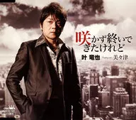 叶竜也 / 咲かず終いできたけれど / 美々津