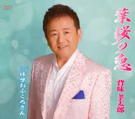 背味孝太郎/葉櫻之戀