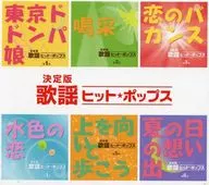 合集/決定版歌謠熱門流行歌曲