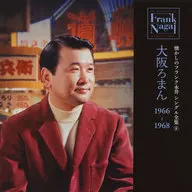 Frank Nagai / Nostalgic Frank Nagai Single Complete Works (8)' Osaka Roman' 1966-1968